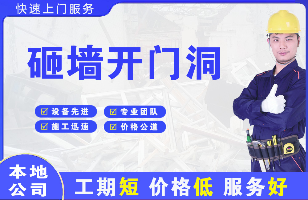 肇庆砸墙开门洞
