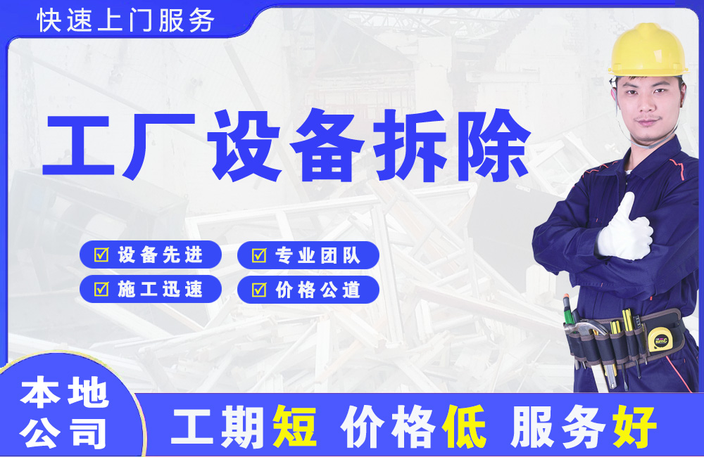 肇庆工厂设备拆除