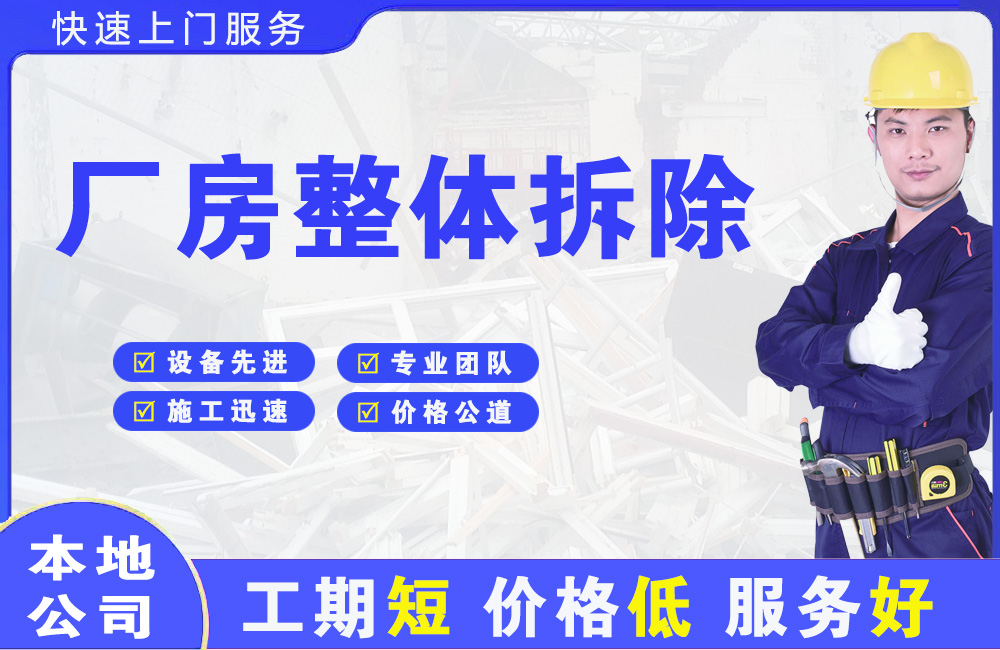 肇庆厂房整体拆除